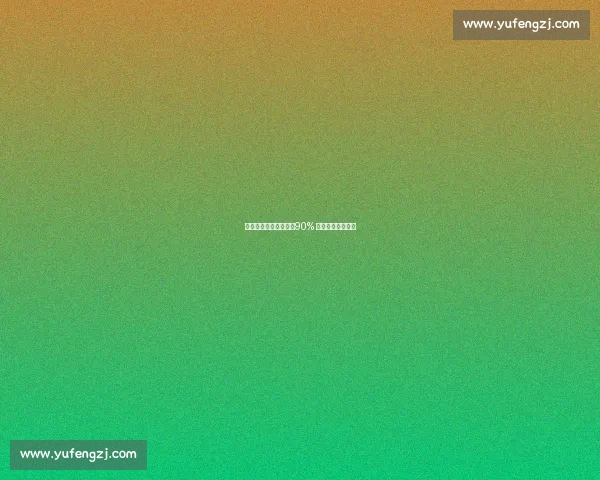 乔丹三威胁实战教学:90% 造犯规的致命细节 乔丹三威胁实战教学:90% 造犯规的致命细节