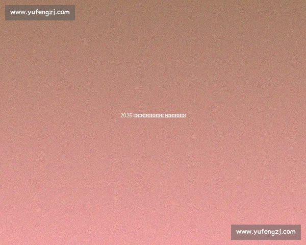 2025 海南儋州三人篮球联赛收官 青春热血燃爆赛场 2025 海南儋州三人篮球联赛收官 青春热血燃爆赛场