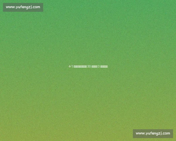 4-1 逆转登顶！成都蓉城 30 分钟狂轰 3 球打懵海港