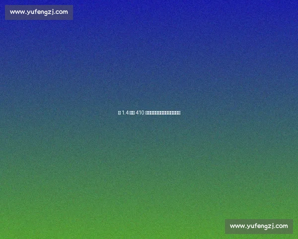 从 1.4 亿到 410 万：阿里与张伯伦的陨落启示录