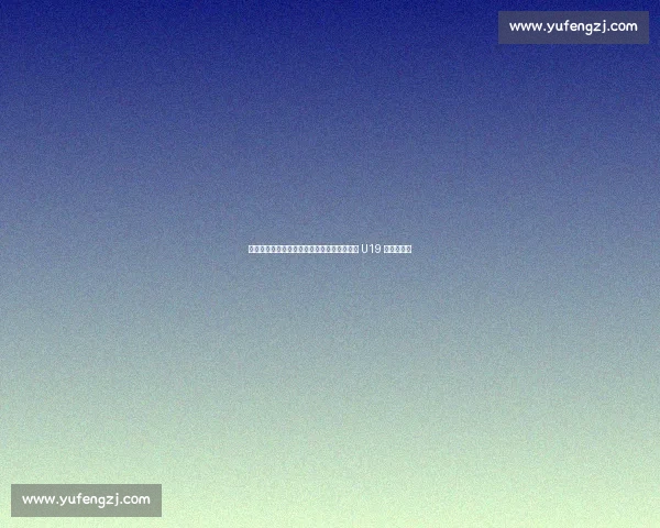 塔什干圆满落幕！乌兹别克斯坦首次成功举办 U19 男排世锦赛