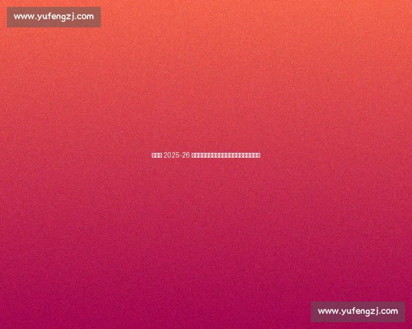 布莱顿 2025-26 主场球衣发布!邓克、吕特领衔演绎蓝白新章 布莱顿 2025-26 主场球衣发布!邓克、吕特领衔演绎蓝白新章