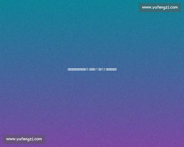 攻防失衡！阿诺德皇马首秀 5 次对抗仅 1 胜，12 次丢球权成隐患