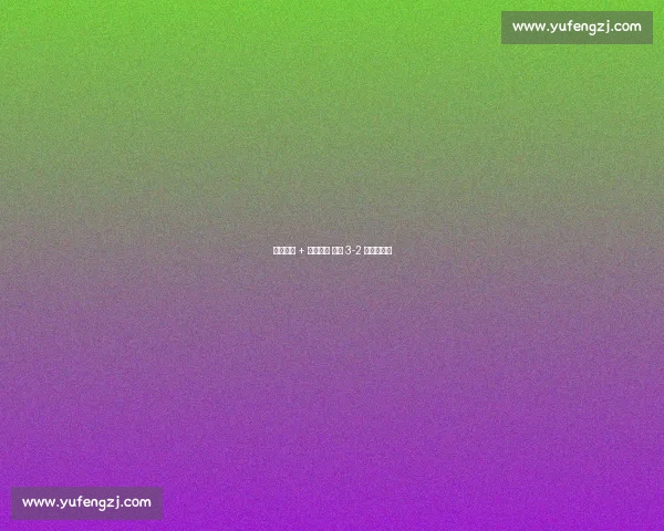 德佩双响 + 队史封神 荷兰 3-2 险胜立陶宛