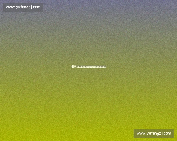 NBA 最强身体天赋有多无解？谁能成为他的克星？