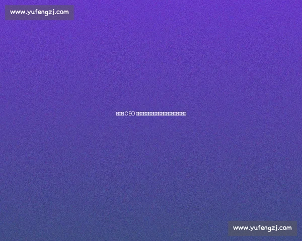 前罗马 CEO 评穆帅：共事如加州灭火，高压下的冠军魔法