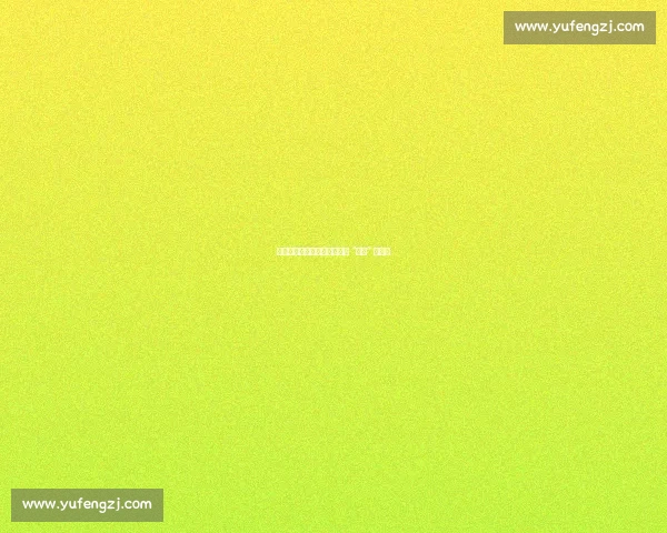 拜仁屡克切尔西：为何蓝军成 “上贡” 常客？