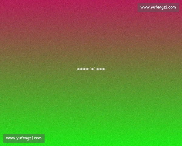 枣庄体育局赴徐州 “取经” 苏超运营之道