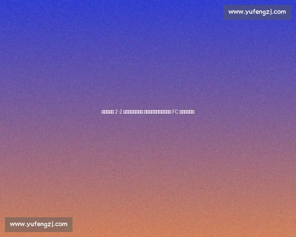 曼联热身赛 2-2 埃弗顿收官季前赛 孙兴慜创纪录加盟洛杉矶 FC 开启北美征程